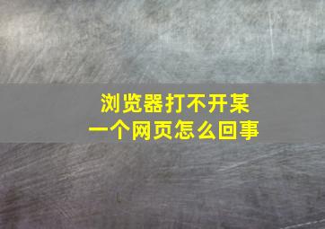 浏览器打不开某一个网页怎么回事