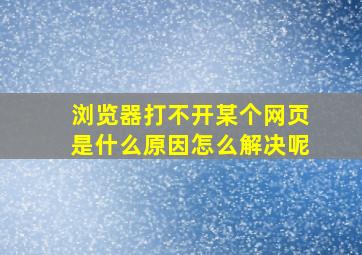 浏览器打不开某个网页是什么原因怎么解决呢