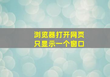 浏览器打开网页只显示一个窗口