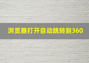 浏览器打开自动跳转到360