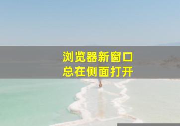 浏览器新窗口总在侧面打开