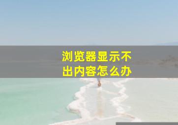 浏览器显示不出内容怎么办