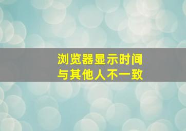 浏览器显示时间与其他人不一致