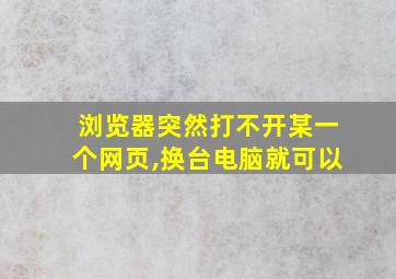 浏览器突然打不开某一个网页,换台电脑就可以