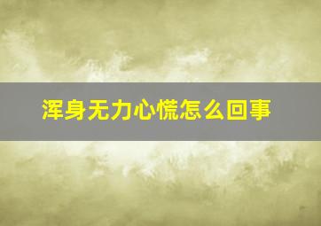 浑身无力心慌怎么回事