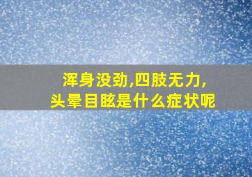 浑身没劲,四肢无力,头晕目眩是什么症状呢