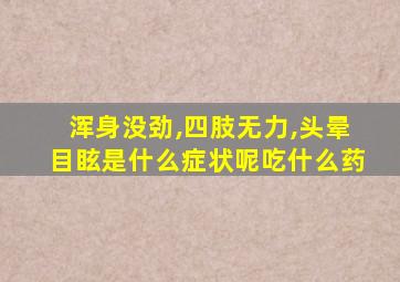 浑身没劲,四肢无力,头晕目眩是什么症状呢吃什么药