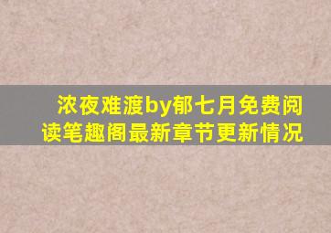 浓夜难渡by郁七月免费阅读笔趣阁最新章节更新情况