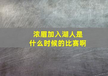 浓眉加入湖人是什么时候的比赛啊