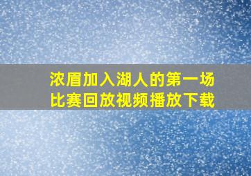 浓眉加入湖人的第一场比赛回放视频播放下载