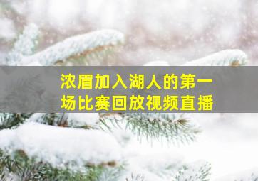 浓眉加入湖人的第一场比赛回放视频直播