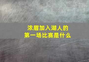 浓眉加入湖人的第一场比赛是什么