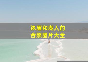 浓眉和湖人的合照图片大全