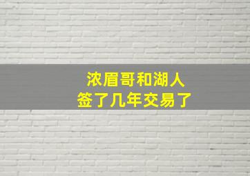 浓眉哥和湖人签了几年交易了