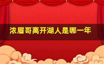 浓眉哥离开湖人是哪一年