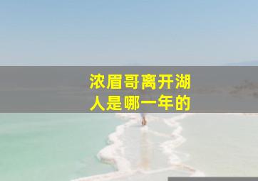 浓眉哥离开湖人是哪一年的