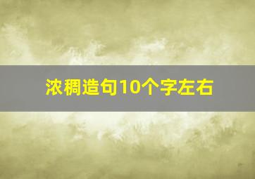 浓稠造句10个字左右