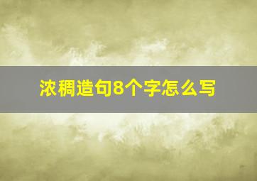 浓稠造句8个字怎么写