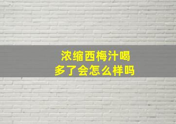 浓缩西梅汁喝多了会怎么样吗