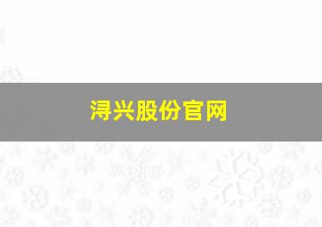 浔兴股份官网