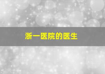 浙一医院的医生