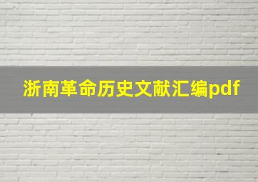 浙南革命历史文献汇编pdf