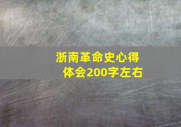 浙南革命史心得体会200字左右