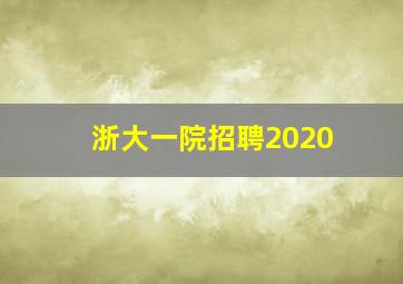 浙大一院招聘2020