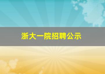 浙大一院招聘公示