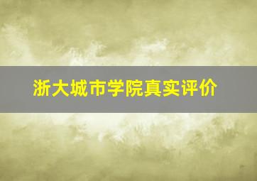 浙大城市学院真实评价