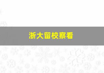 浙大留校察看