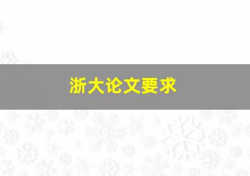 浙大论文要求