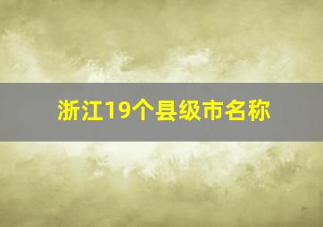 浙江19个县级市名称