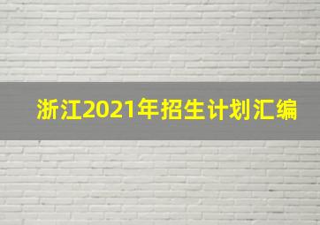 浙江2021年招生计划汇编