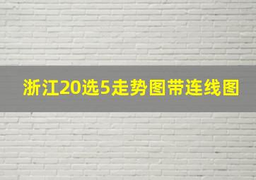 浙江20选5走势图带连线图