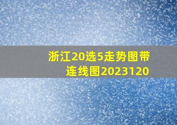 浙江20选5走势图带连线图2023120