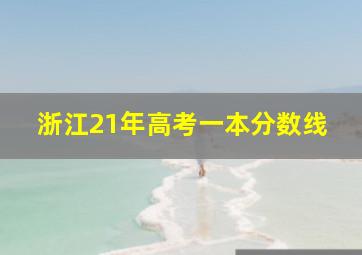 浙江21年高考一本分数线