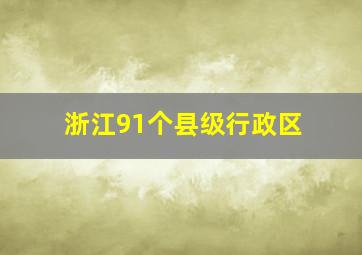 浙江91个县级行政区