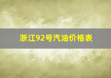 浙江92号汽油价格表