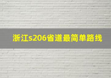 浙江s206省道最简单路线