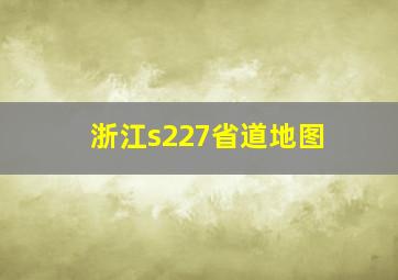 浙江s227省道地图