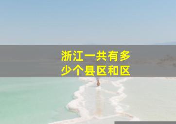 浙江一共有多少个县区和区