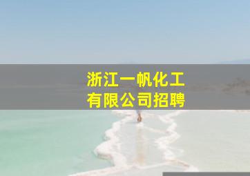 浙江一帆化工有限公司招聘