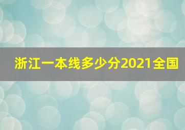 浙江一本线多少分2021全国