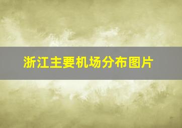 浙江主要机场分布图片