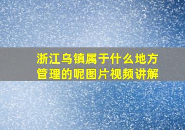 浙江乌镇属于什么地方管理的呢图片视频讲解