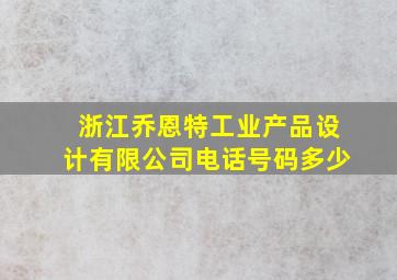 浙江乔恩特工业产品设计有限公司电话号码多少