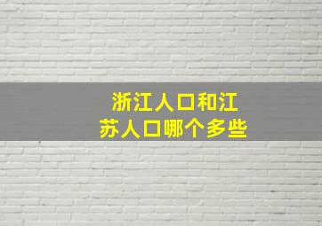 浙江人口和江苏人口哪个多些