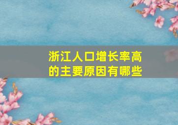 浙江人口增长率高的主要原因有哪些