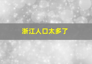 浙江人口太多了